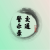 交通警示录的频道
