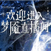 欢迎进入梦魇直播间