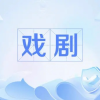 戏剧戏曲频道图标