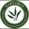 西大附中浐灞中学校友会