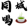 频道头部图标