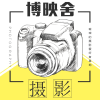 摄影丨博映舍