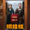 沈腾马丽《抓娃娃》