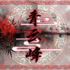 青云峰