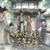 模拟古代生活：万年无疆