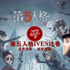 第五人格IVEN娱乐赛