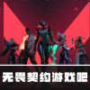 无畏契约游戏吧频道图标