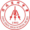 河北定州中学/一中
