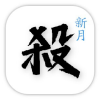新月杀频道图标