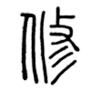 道家人道一脉
