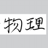一一的频道