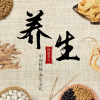 养生笔记