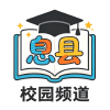 息县校园频道