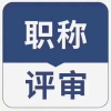 【新疆】职称评审交流