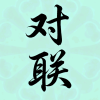 律诗与对联对仗