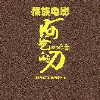 电影阿爸的刀的频道