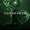 雨果俱乐部