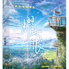 《耀眼》邢武频道图标