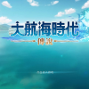 我们大航海时代传说也有自己的同人