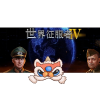 世界征服者四   交流群