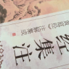 黄庭经集注伍