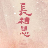 长相思第二季频道图标