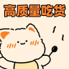 高质量吃货