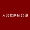 人文社科研究部发稿处
