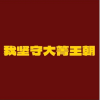 命苦大箐