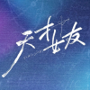 电视剧《天才女友》