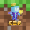 我的世界社区初云杯频道图标
