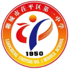 茌平区第一中学
