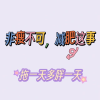D（无需节食轻松瘦的频道