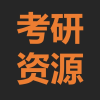 考研资源分享