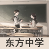 东方中学频道图标