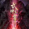 武神主宰动漫频道