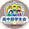 成都新津为明学校高中部交流天地