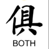 俱友会
