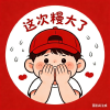 这次糗大了