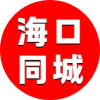 海口同城