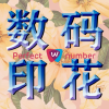 数码印花总部群频道图标