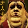 唐人协会