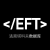 逃离塔科夫百科