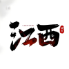 江西旅游