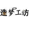 造梦工坊