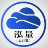 泓量云计算
