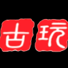 古玩频道图标