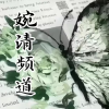 【婉清】系列频道