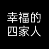 幸福的四家人.