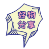 好物频道
